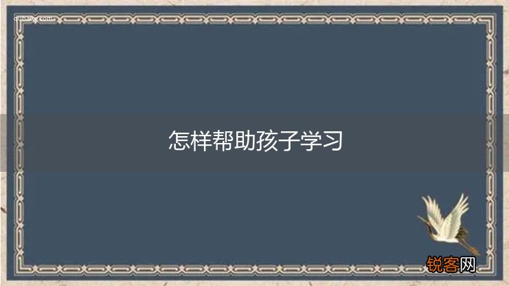 怎样帮助孩子学习