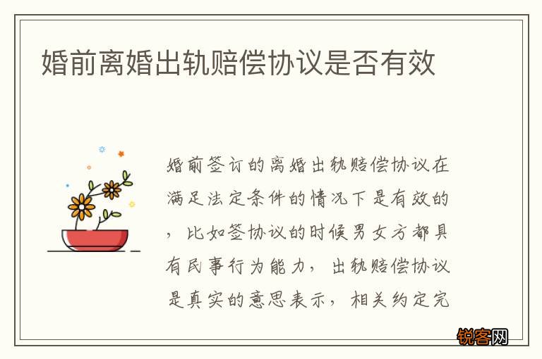 婚前离婚出轨赔偿协议是否有效