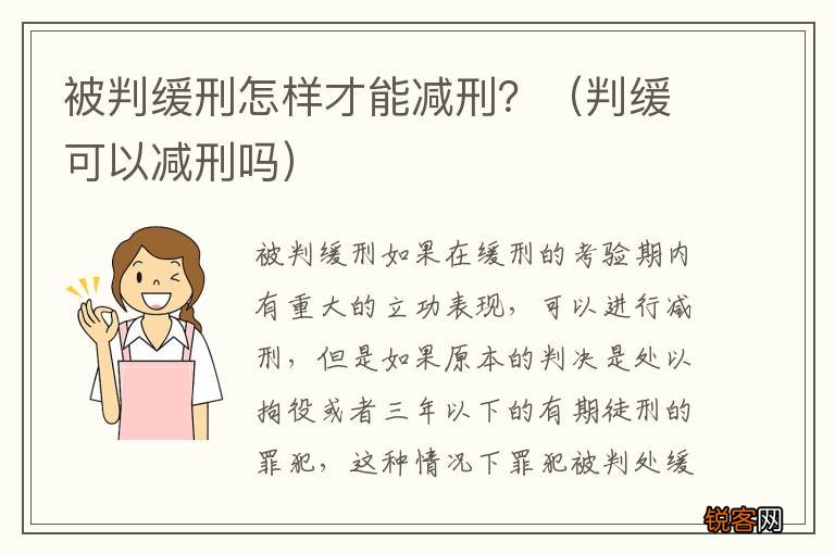 判缓可以减刑吗 被判缓刑怎样才能减刑？
