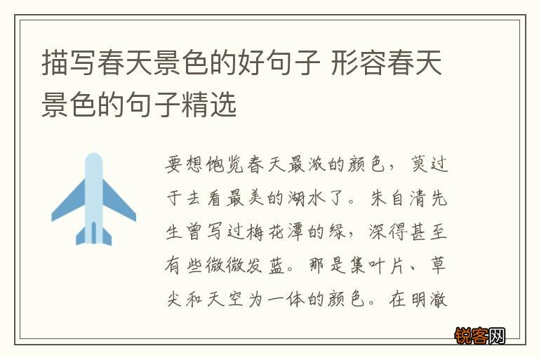 描写春天景色的好句子 形容春天景色的句子精选