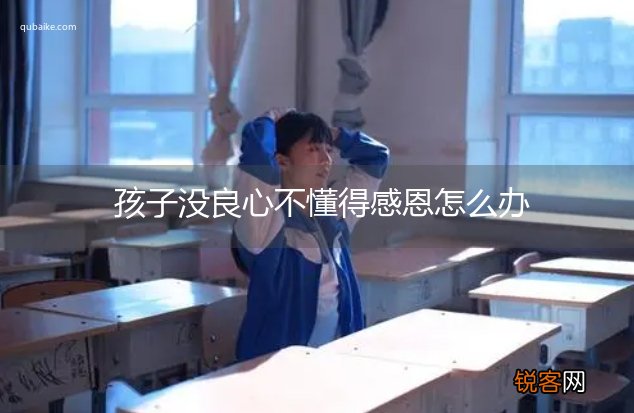 孩子没良心不懂得感恩怎么办