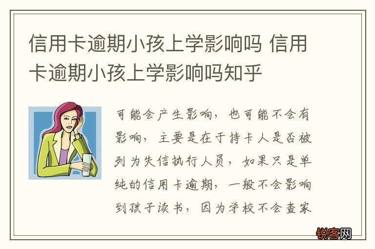 信用卡逾期小孩上学影响吗 信用卡逾期小孩上学影响吗知乎