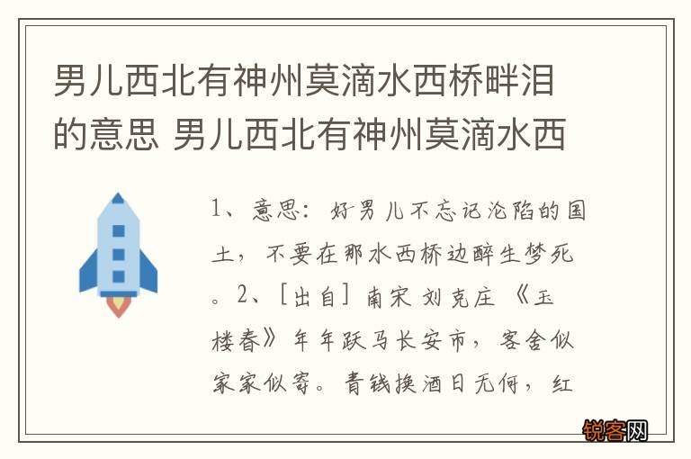男儿西北有神州莫滴水西桥畔泪的意思 男儿西北有神州莫滴水西桥畔泪的出处