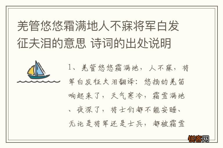 羌管悠悠霜满地人不寐将军白发征夫泪的意思 诗词的出处说明