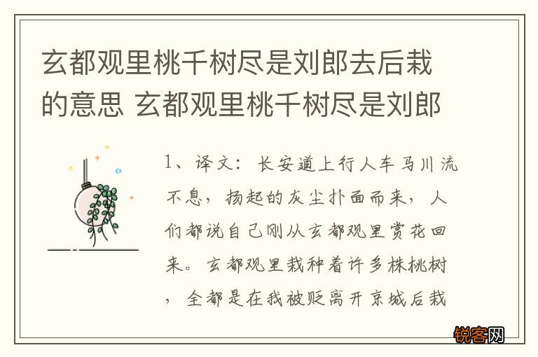 玄都观里桃千树尽是刘郎去后栽的意思 玄都观里桃千树尽是刘郎去后栽什么意思