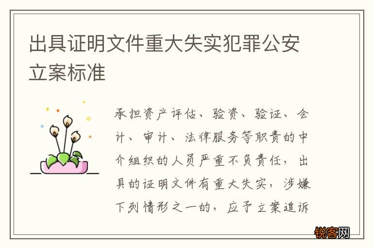 出具证明文件重大失实犯罪公安立案标准