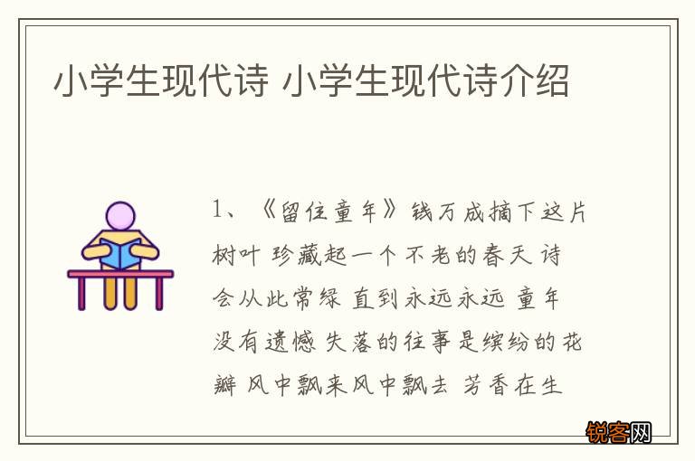 小学生现代诗 小学生现代诗介绍