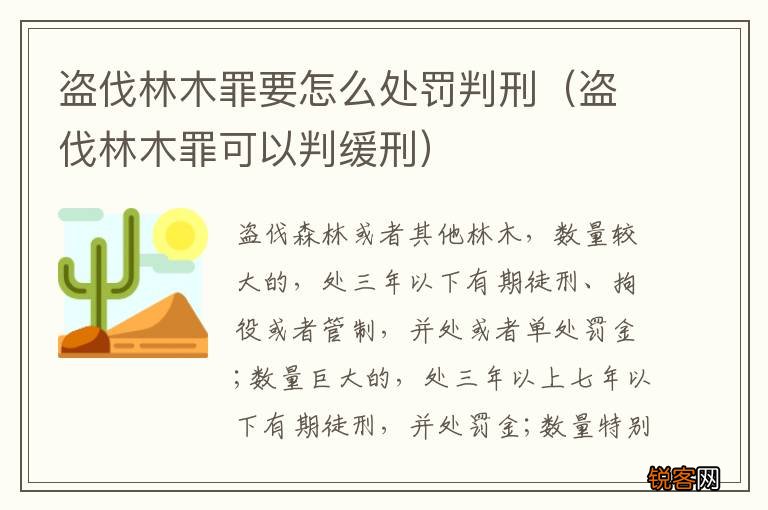 盗伐林木罪可以判缓刑 盗伐林木罪要怎么处罚判刑