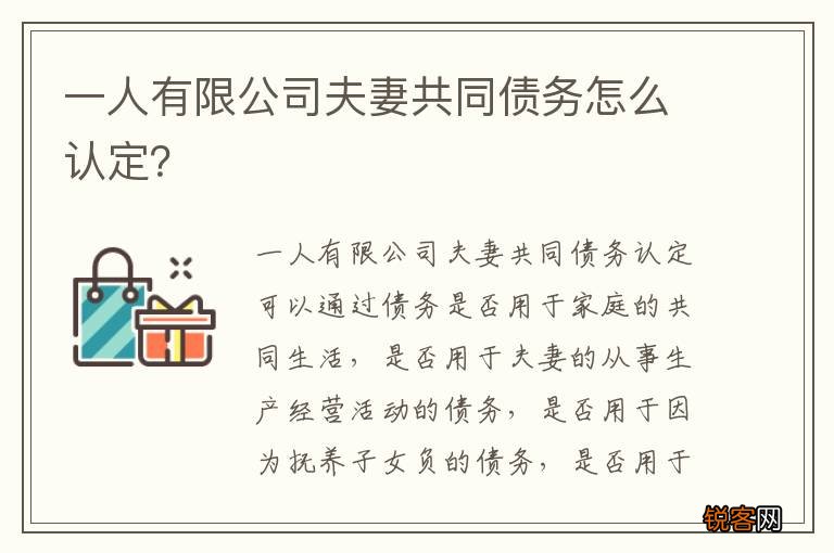 一人有限公司夫妻共同债务怎么认定？