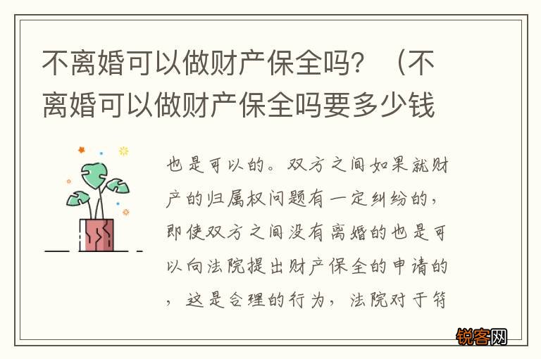 不离婚可以做财产保全吗要多少钱 不离婚可以做财产保全吗？
