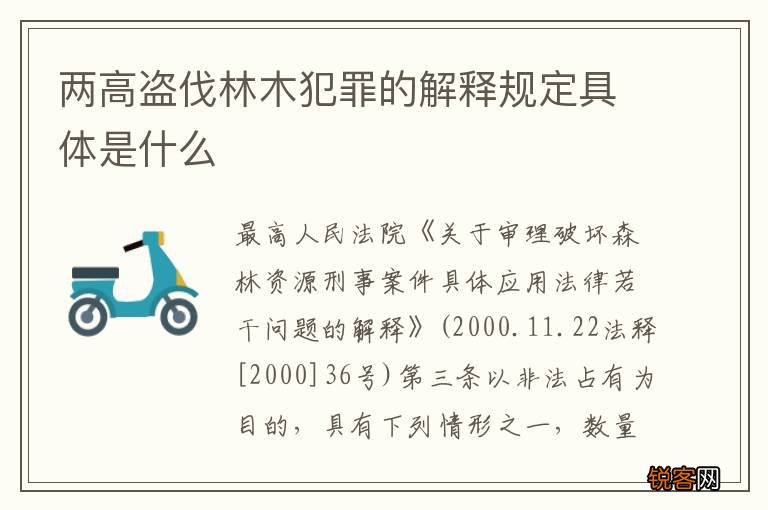 两高盗伐林木犯罪的解释规定具体是什么