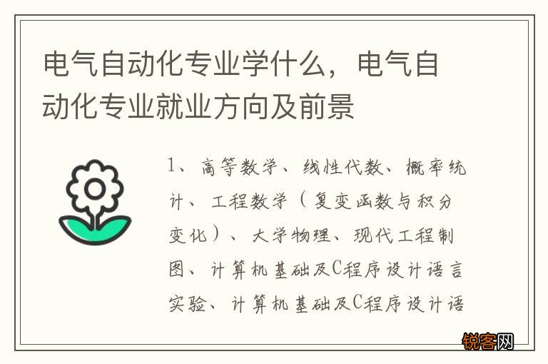 电气自动化专业学什么，电气自动化专业就业方向及前景