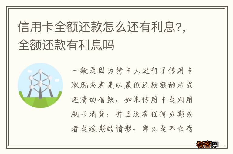 信用卡全额还款怎么还有利息?，全额还款有利息吗
