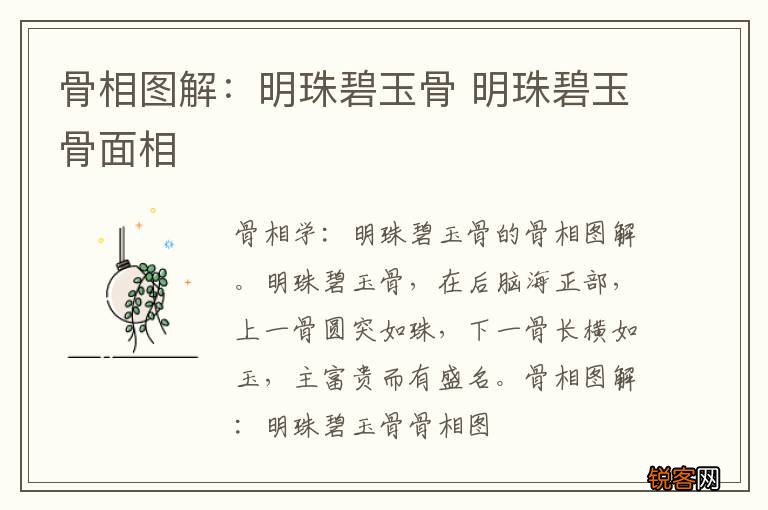 骨相图解：明珠碧玉骨 明珠碧玉骨面相