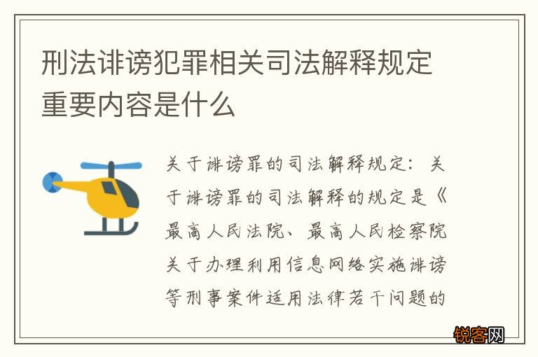 刑法诽谤犯罪相关司法解释规定重要内容是什么
