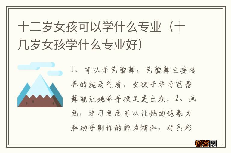 十几岁女孩学什么专业好 十二岁女孩可以学什么专业