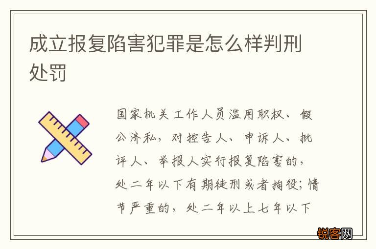 成立报复陷害犯罪是怎么样判刑处罚