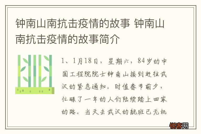 钟南山南抗击疫情的故事 钟南山南抗击疫情的故事简介