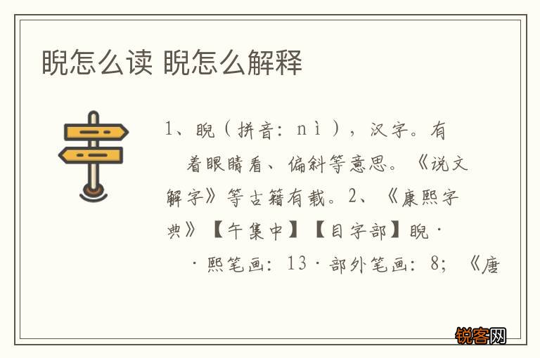 睨怎么读 睨怎么解释