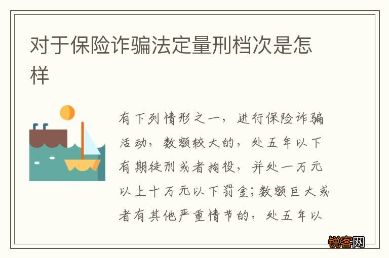 对于保险诈骗法定量刑档次是怎样