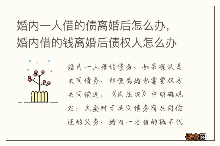 婚内一人借的债离婚后怎么办，婚内借的钱离婚后债权人怎么办