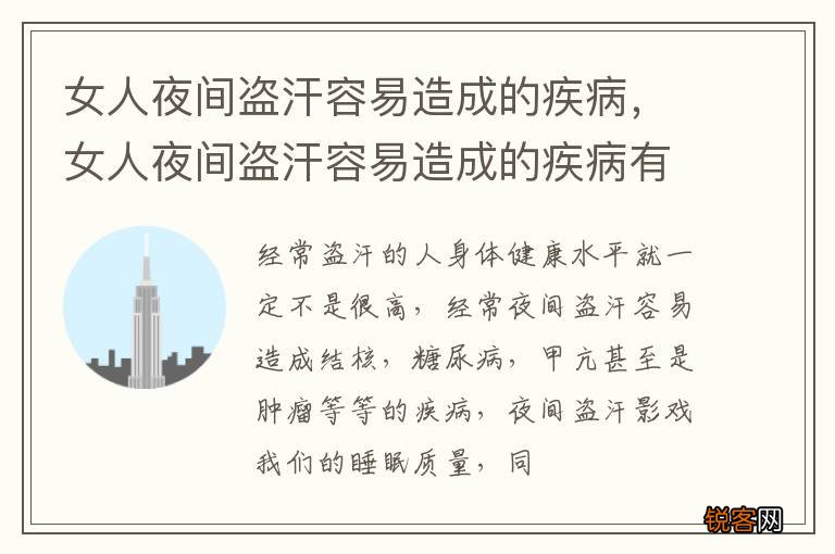 女人夜间盗汗容易造成的疾病，女人夜间盗汗容易造成的疾病有那些