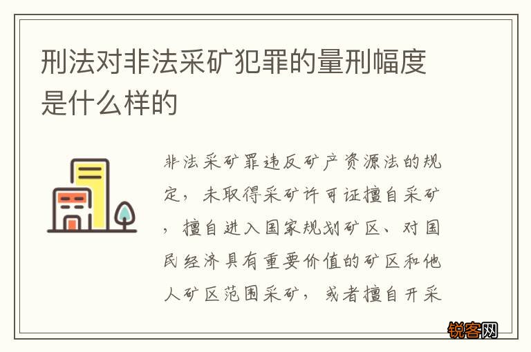刑法对非法采矿犯罪的量刑幅度是什么样的