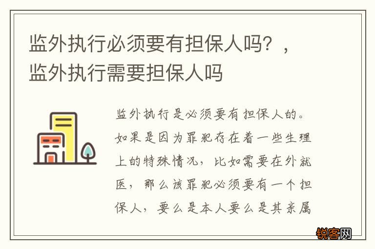 监外执行必须要有担保人吗？，监外执行需要担保人吗