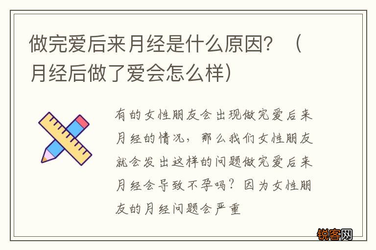 月经后做了爱会怎么样 做完爱后来月经是什么原因？