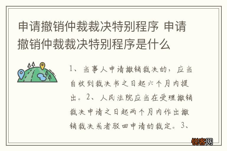申请撤销仲裁裁决特别程序 申请撤销仲裁裁决特别程序是什么