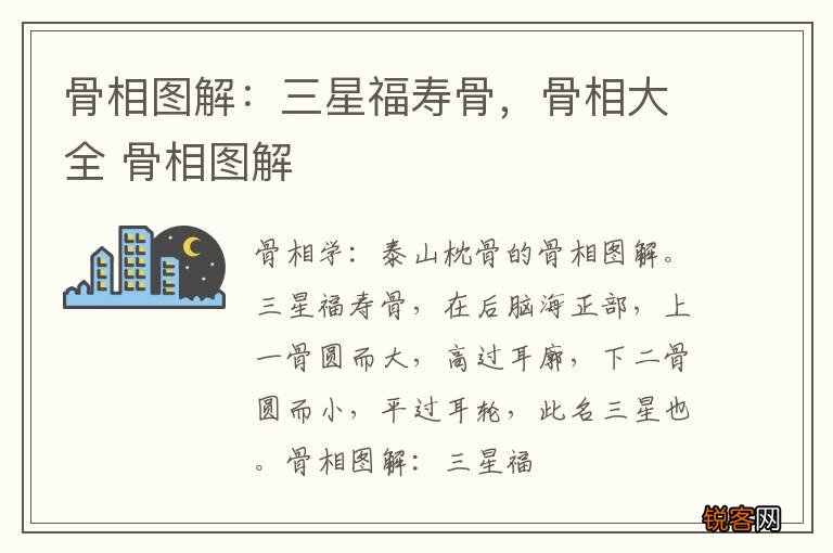 骨相图解：三星福寿骨，骨相大全 骨相图解
