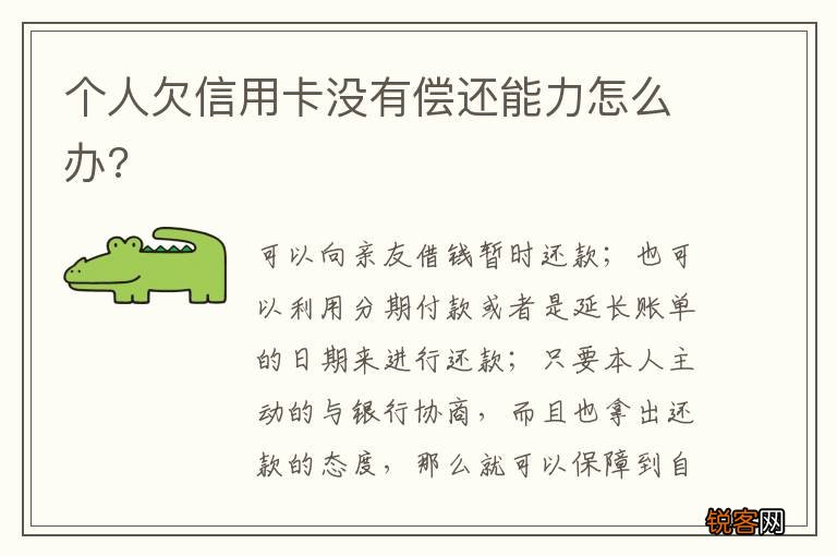 个人欠信用卡没有偿还能力怎么办?