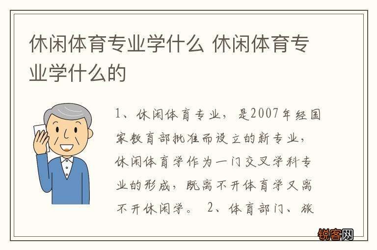休闲体育专业学什么 休闲体育专业学什么的