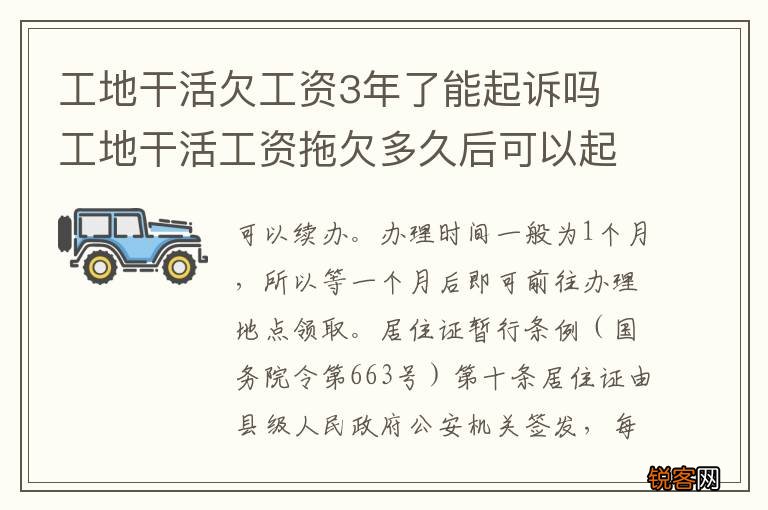 工地干活欠工资3年了能起诉吗 工地干活工资拖欠多久后可以起诉老板