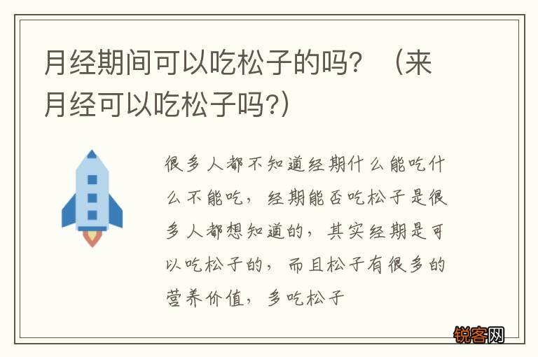 来月经可以吃松子吗? 月经期间可以吃松子的吗？