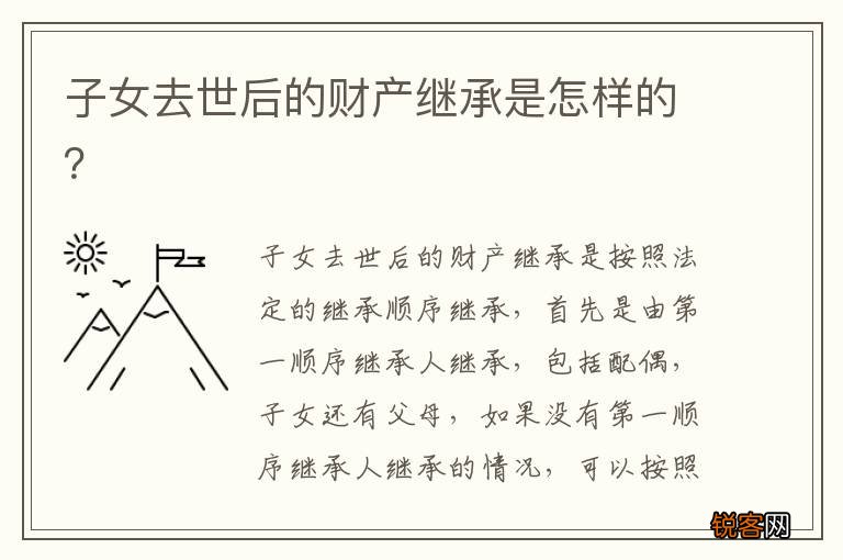 子女去世后的财产继承是怎样的？