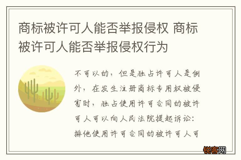 商标被许可人能否举报侵权 商标被许可人能否举报侵权行为