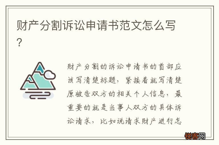 财产分割诉讼申请书范文怎么写？