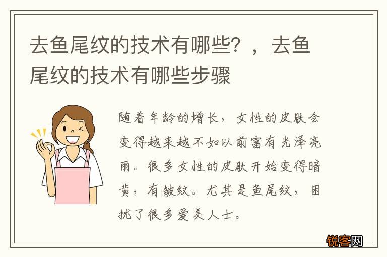 去鱼尾纹的技术有哪些？，去鱼尾纹的技术有哪些步骤