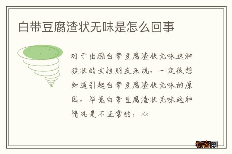 白带豆腐渣状无味是怎么回事