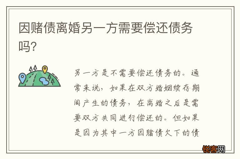 因赌债离婚另一方需要偿还债务吗？