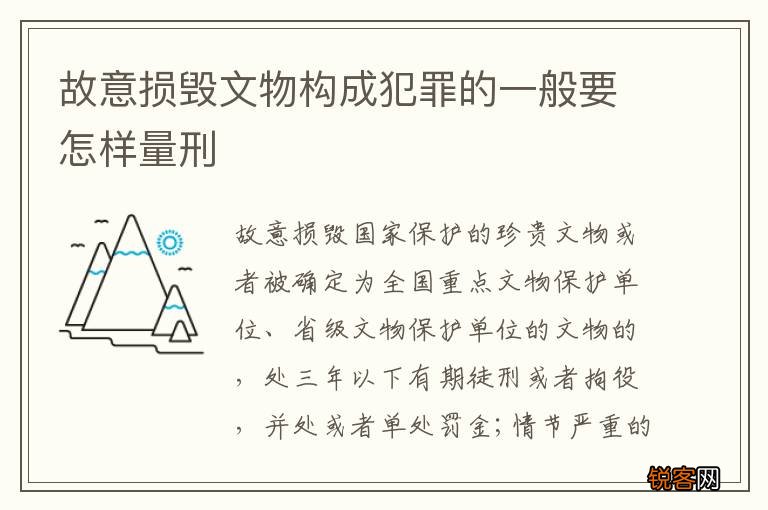 故意损毁文物构成犯罪的一般要怎样量刑