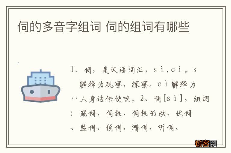 伺的多音字组词 伺的组词有哪些