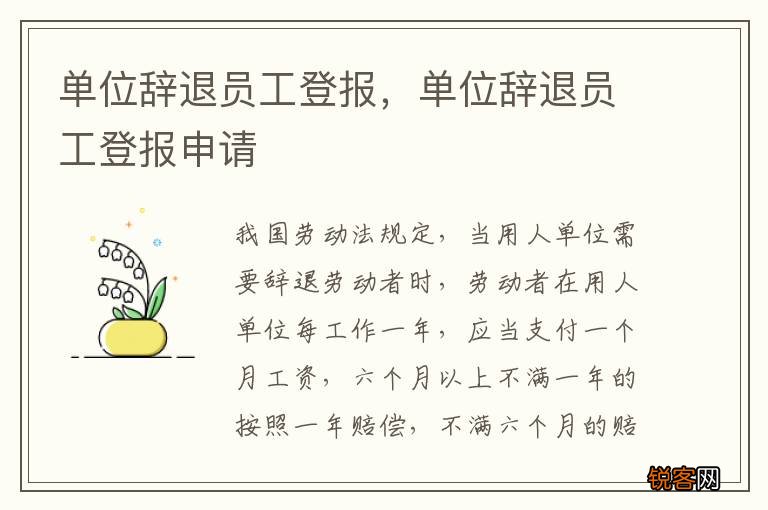 单位辞退员工登报，单位辞退员工登报申请