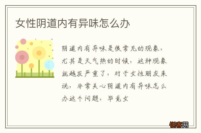 女性阴道内有异味怎么办