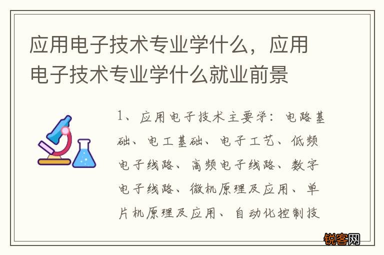 应用电子技术专业学什么，应用电子技术专业学什么就业前景