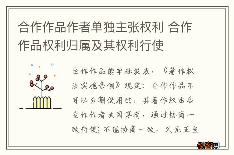 合作作品作者单独主张权利 合作作品权利归属及其权利行使