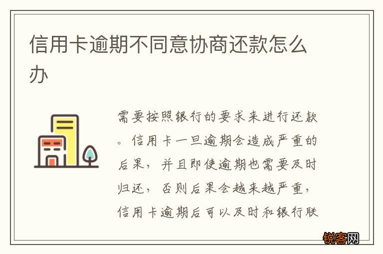 信用卡逾期不同意协商还款怎么办
