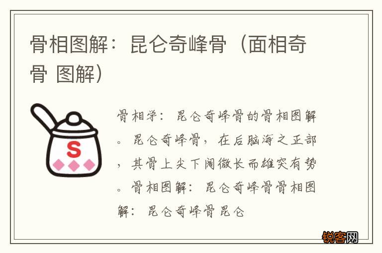 面相奇骨 图解 骨相图解：昆仑奇峰骨