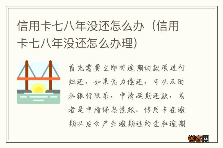 信用卡七八年没还怎么办理 信用卡七八年没还怎么办